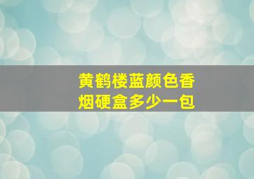 黄鹤楼蓝颜色香烟硬盒多少一包