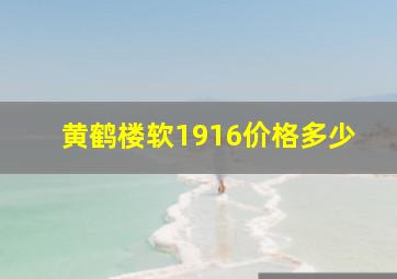 黄鹤楼软1916价格多少