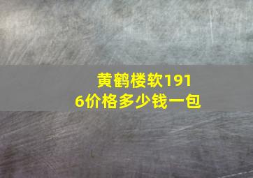 黄鹤楼软1916价格多少钱一包