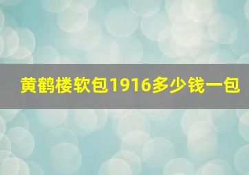 黄鹤楼软包1916多少钱一包