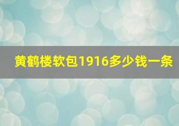 黄鹤楼软包1916多少钱一条