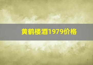 黄鹤楼酒1979价格