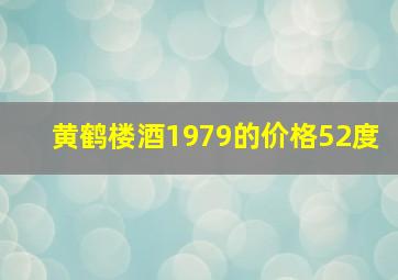 黄鹤楼酒1979的价格52度