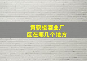 黄鹤楼酒业厂区在哪几个地方