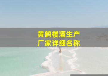 黄鹤楼酒生产厂家详细名称