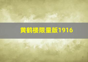 黄鹤楼限量版1916