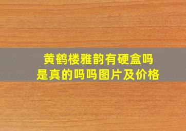 黄鹤楼雅韵有硬盒吗是真的吗吗图片及价格