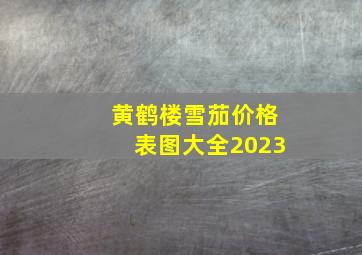 黄鹤楼雪茄价格表图大全2023