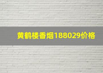 黄鹤楼香烟188029价格