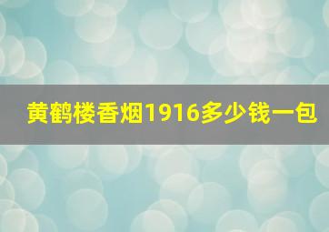 黄鹤楼香烟1916多少钱一包