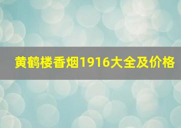 黄鹤楼香烟1916大全及价格