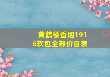 黄鹤楼香烟1916软包全部价目表