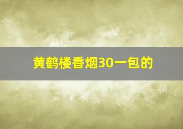 黄鹤楼香烟30一包的