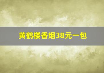 黄鹤楼香烟38元一包