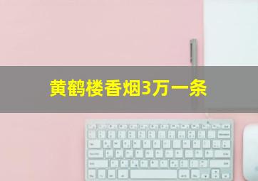 黄鹤楼香烟3万一条