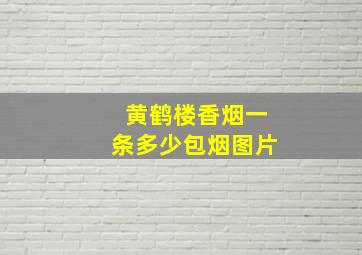 黄鹤楼香烟一条多少包烟图片