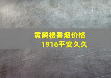 黄鹤楼香烟价格1916平安久久