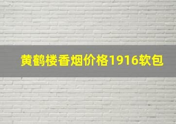 黄鹤楼香烟价格1916软包