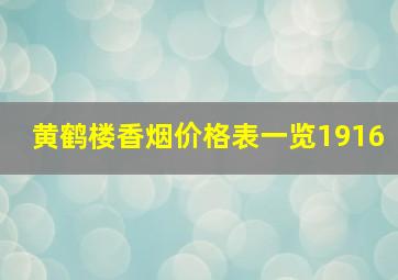 黄鹤楼香烟价格表一览1916