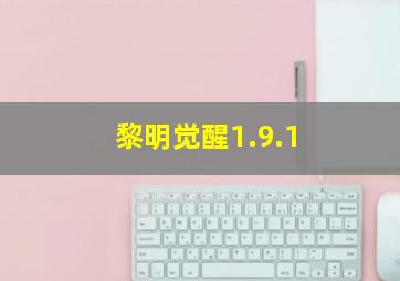 黎明觉醒1.9.1