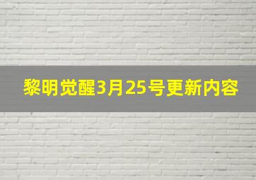 黎明觉醒3月25号更新内容