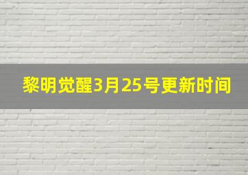 黎明觉醒3月25号更新时间