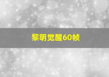 黎明觉醒60帧