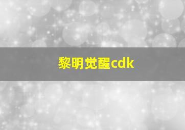 黎明觉醒cdk