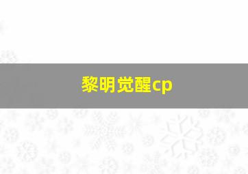 黎明觉醒cp