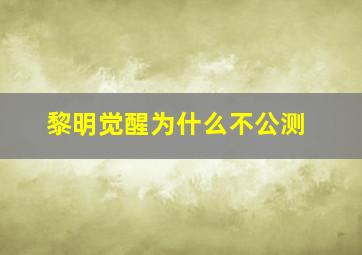 黎明觉醒为什么不公测