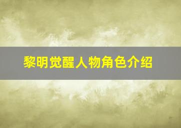 黎明觉醒人物角色介绍