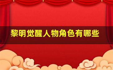 黎明觉醒人物角色有哪些