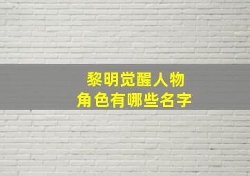 黎明觉醒人物角色有哪些名字