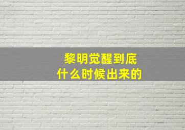 黎明觉醒到底什么时候出来的