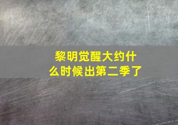 黎明觉醒大约什么时候出第二季了