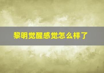 黎明觉醒感觉怎么样了