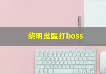 黎明觉醒打boss