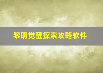 黎明觉醒探索攻略软件