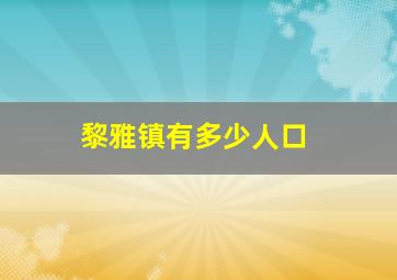 黎雅镇有多少人口