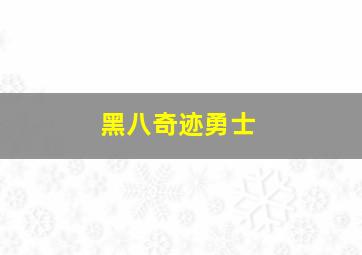 黑八奇迹勇士