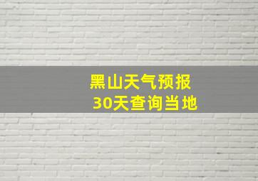 黑山天气预报30天查询当地