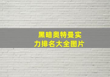 黑暗奥特曼实力排名大全图片