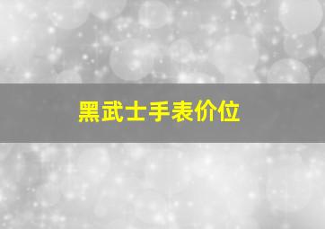 黑武士手表价位