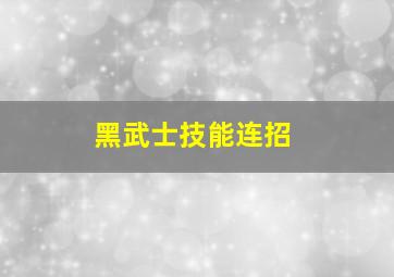 黑武士技能连招