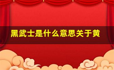 黑武士是什么意思关于黄