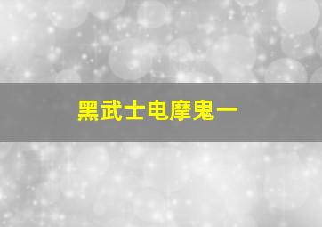 黑武士电摩鬼一