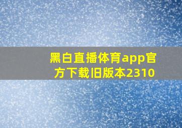 黑白直播体育app官方下载旧版本2310