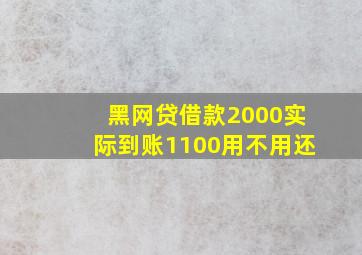 黑网贷借款2000实际到账1100用不用还