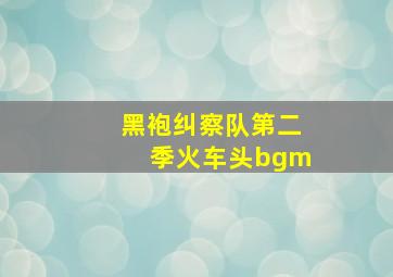 黑袍纠察队第二季火车头bgm