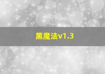 黑魔法v1.3